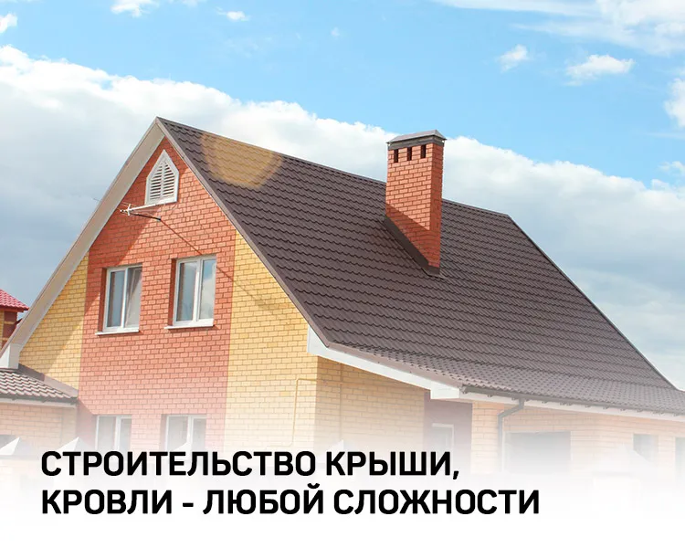 Строительство и ремонт крыши
